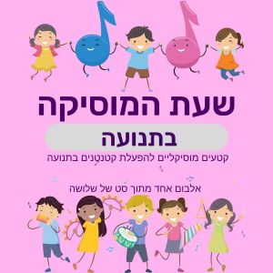 שעת המוסיקה בתנועה