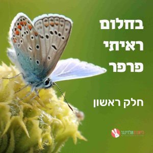 בחלום ראיתי פרפר ליאורה שלזינגר חלק 1