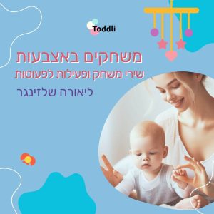 משחקים באצבעות - ליאורה שלזינגר