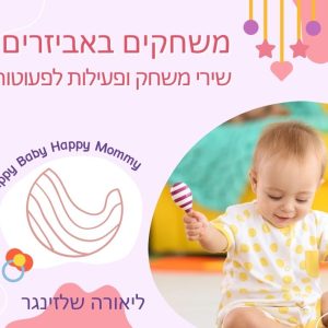 משחקים באביזרים-פעילות מוסיקלית לפעוטות ליאורה שלזינגר