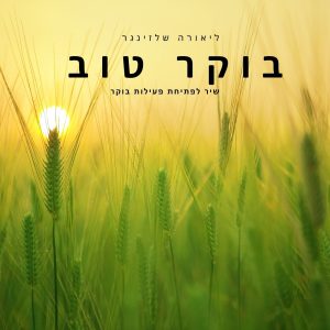 בוקר טוב - שיר פעילות בוקר