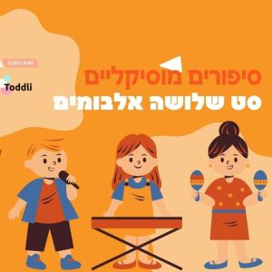 סיפורים מוזיקליים ליאורה שלזינגר