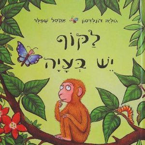 לקוף יש סיפור מוזיקלי בעייתי