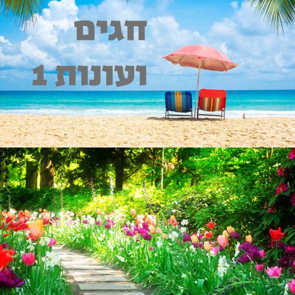 חגים ועונות